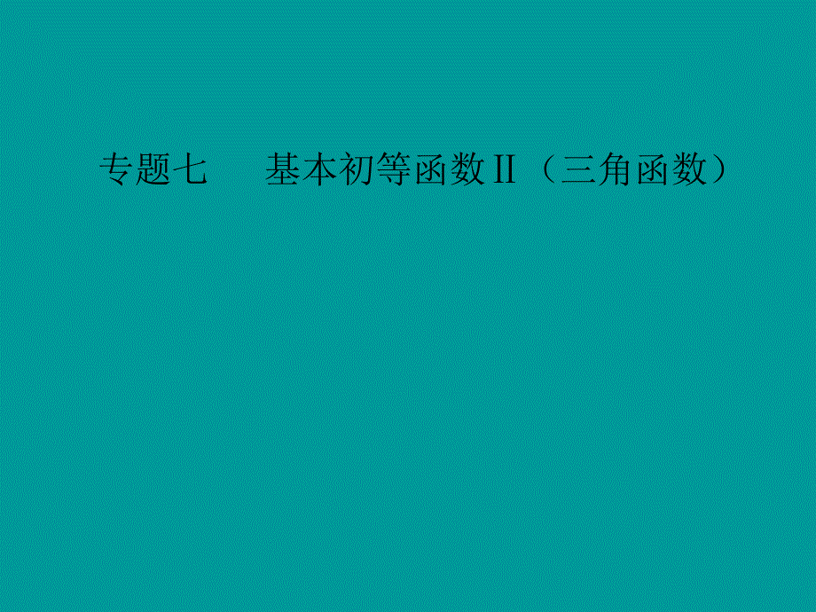 高中数学学业水平习题课件专题七第26讲 同角的三角函数基本关系及诱导公式_第1页