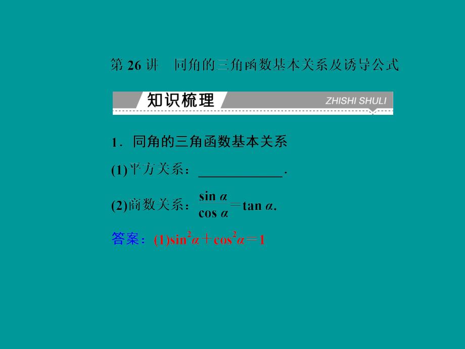 高中数学学业水平习题课件专题七第26讲 同角的三角函数基本关系及诱导公式_第2页