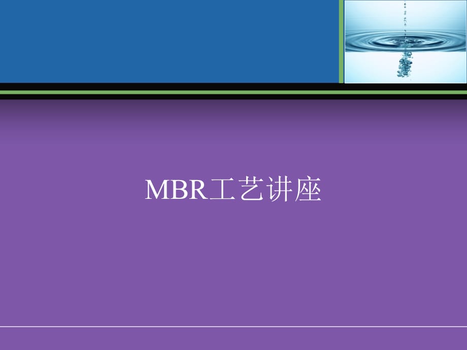 MBR膜生物反应器工艺全面介绍(原理、流程、应用等)PPT幻灯片课件_第1页