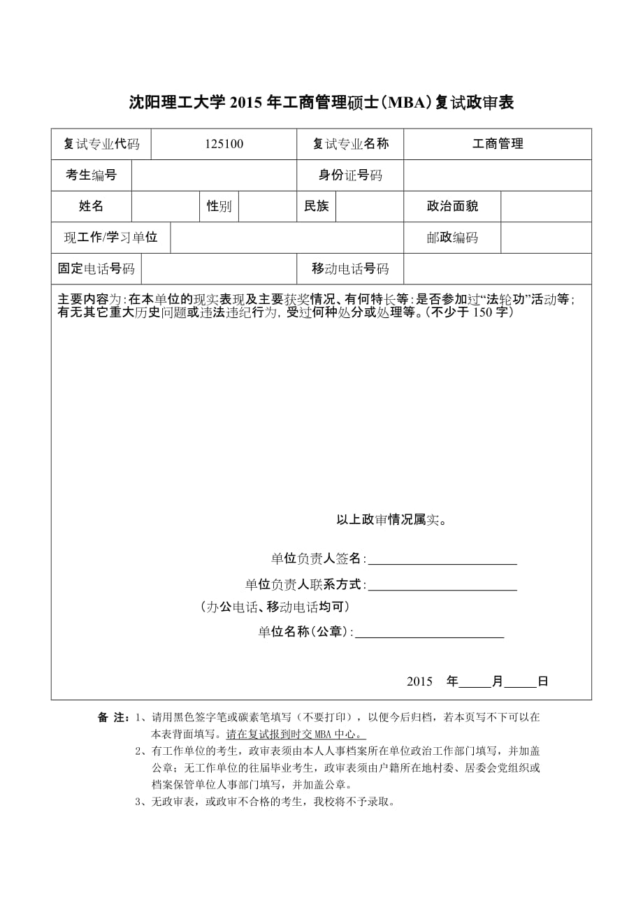 安徽理工大学硕士研究生招生政审表_第1页