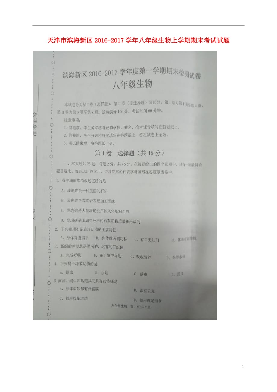 天津市滨海新区八年级生物上学期期末考试试题（扫描版）新人教版_第1页