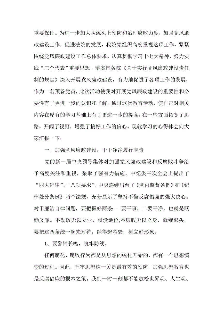 心得体会 心得体会范文 法院警示教育心得体会_第4页