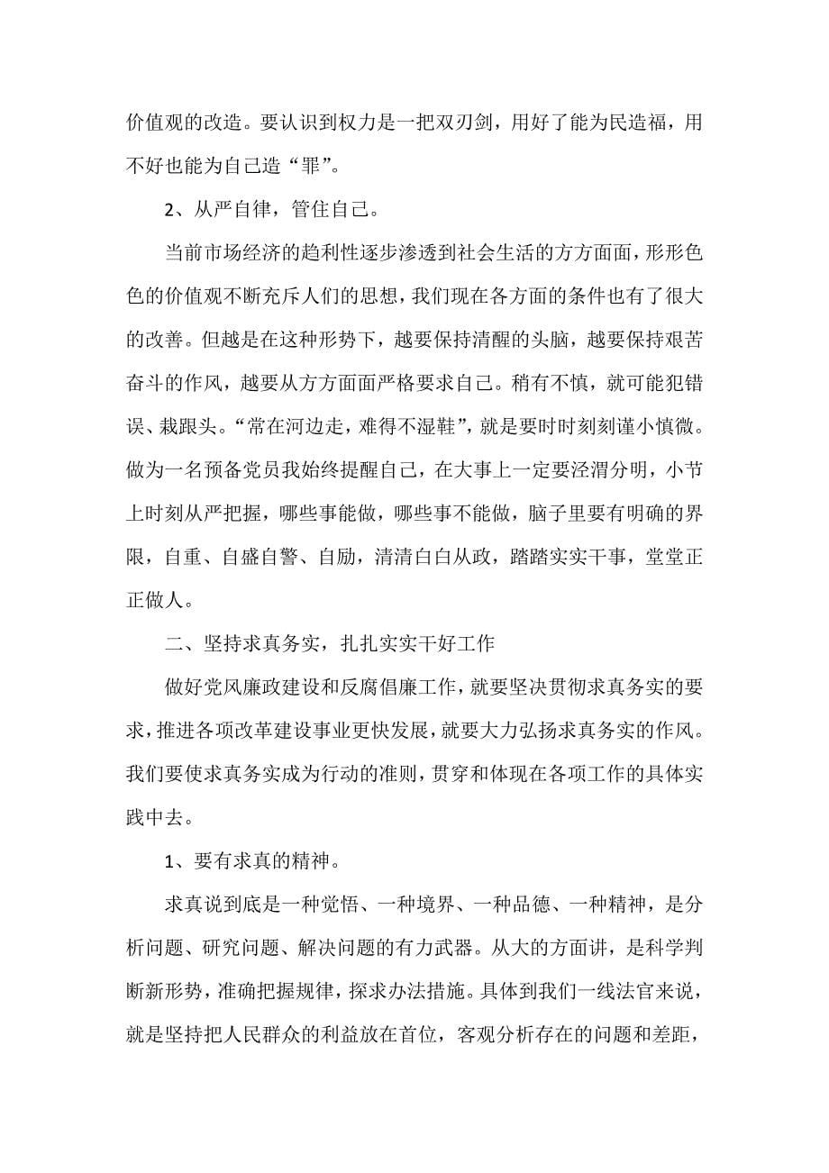 心得体会 心得体会范文 法院警示教育心得体会_第5页