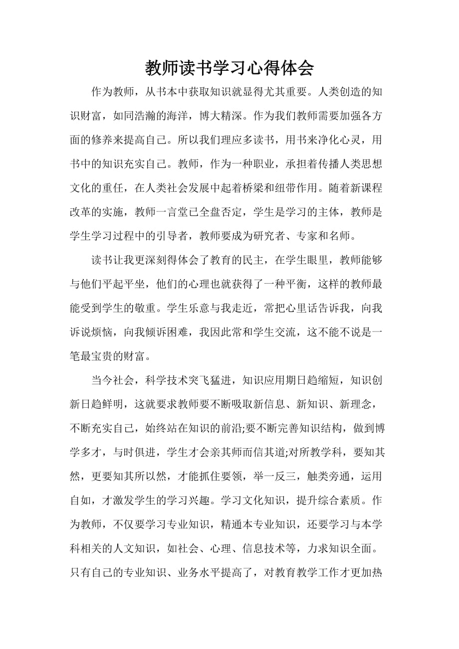 心得体会 读书心得 教师读书学习心得体会_第1页