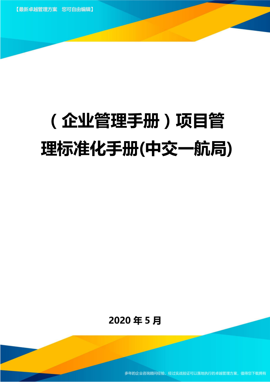 2020（企业管理手册）项目管理标准化手册(中交一航局)_第1页