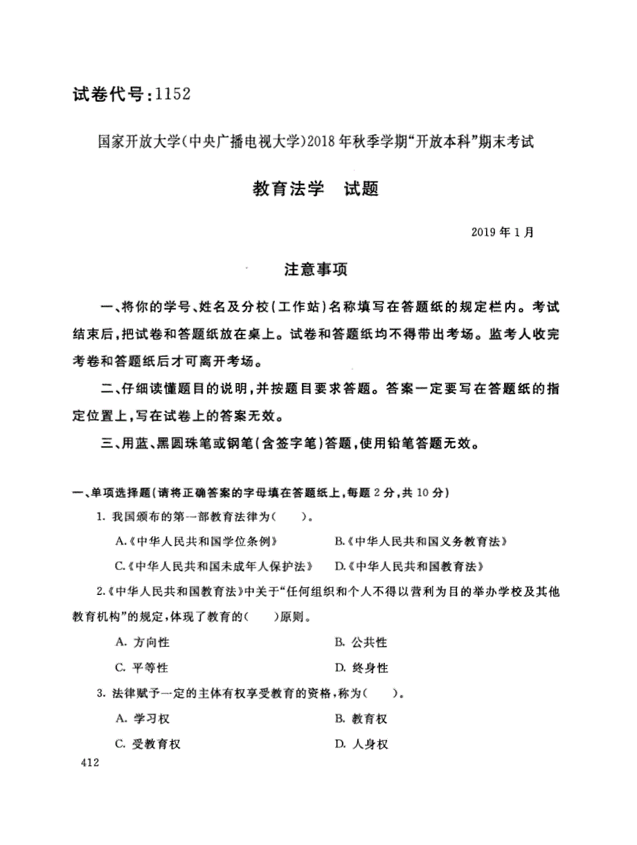 2019年电大《教育法学》期末考试试题及答案_第1页