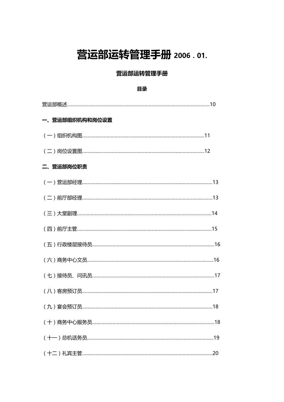 2020（企业管理手册）酒店营运部运转管理手册_第2页