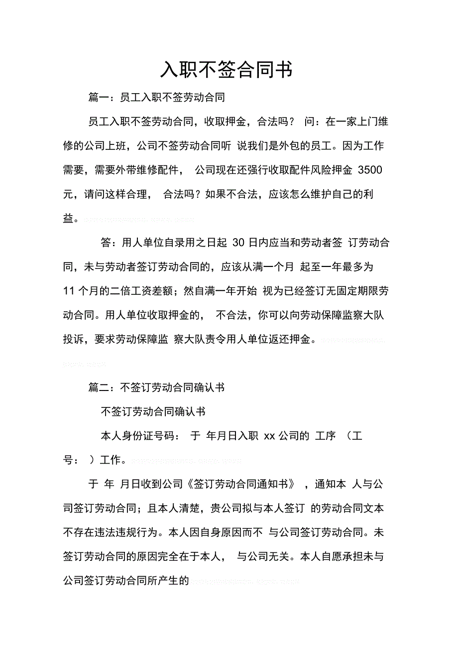 202X年入职不签合同书_第1页