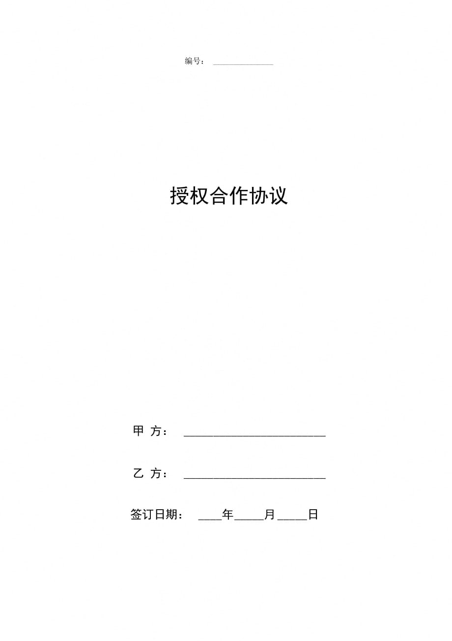 授权合作合同协议书范本_第1页