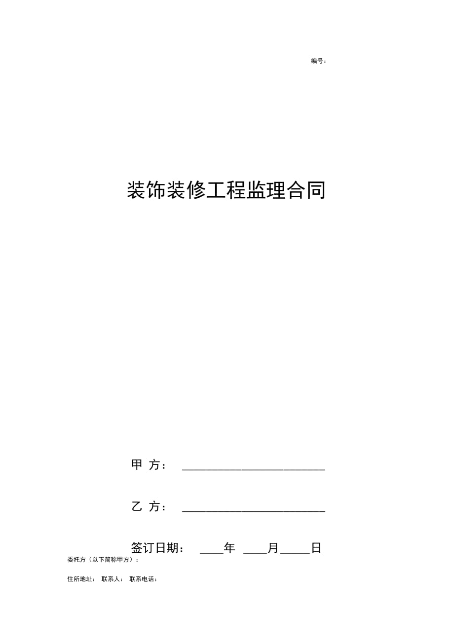 装饰装修工程监理合同协议书范本通用版_第1页