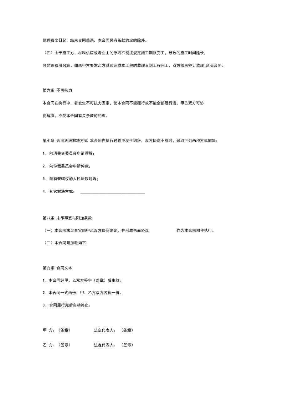 装饰装修工程监理合同协议书范本通用版_第5页