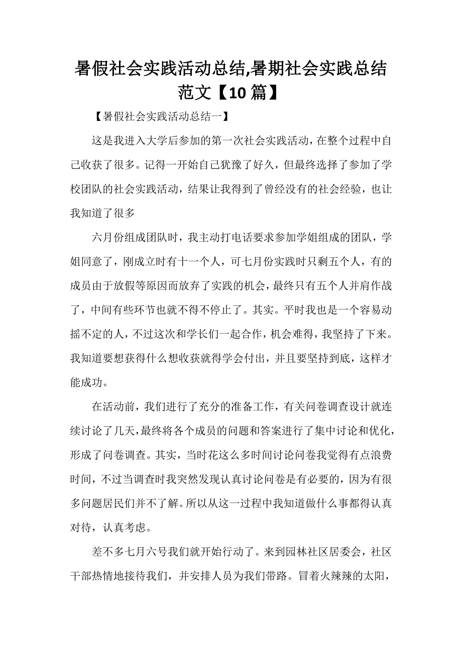 心得体会 社会实践心得体会 暑假社会实践活动总结暑期社会实践总结范文【10篇】_第1页