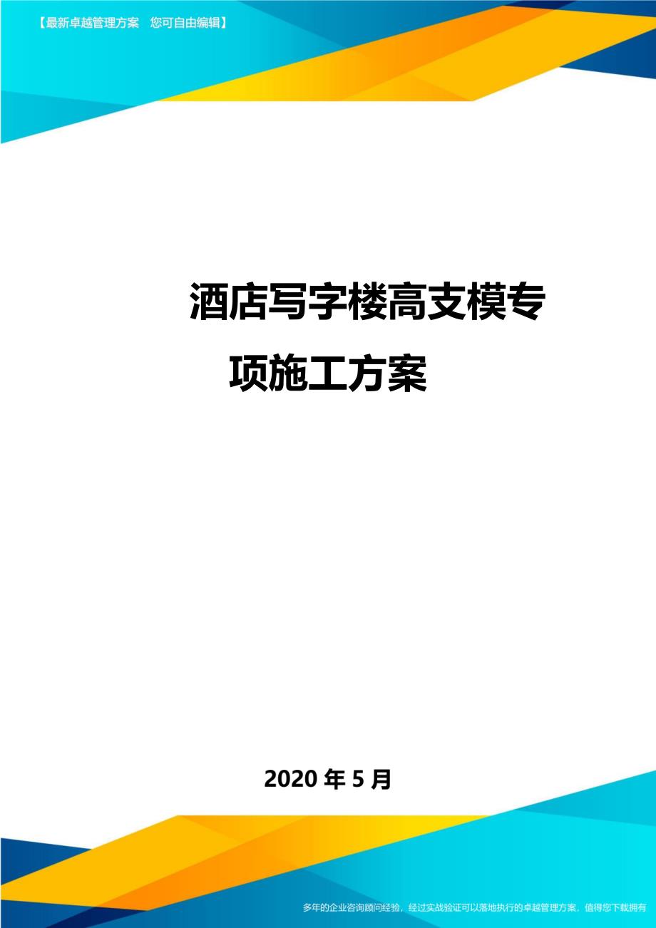 2020酒店写字楼高支模专项施工方案_第1页