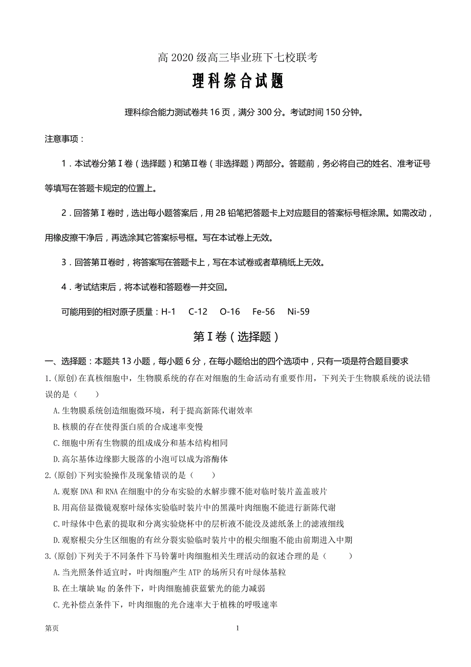 2020届重庆市、等六校高三4月复学联合诊断性考试理科综合Word版_第1页