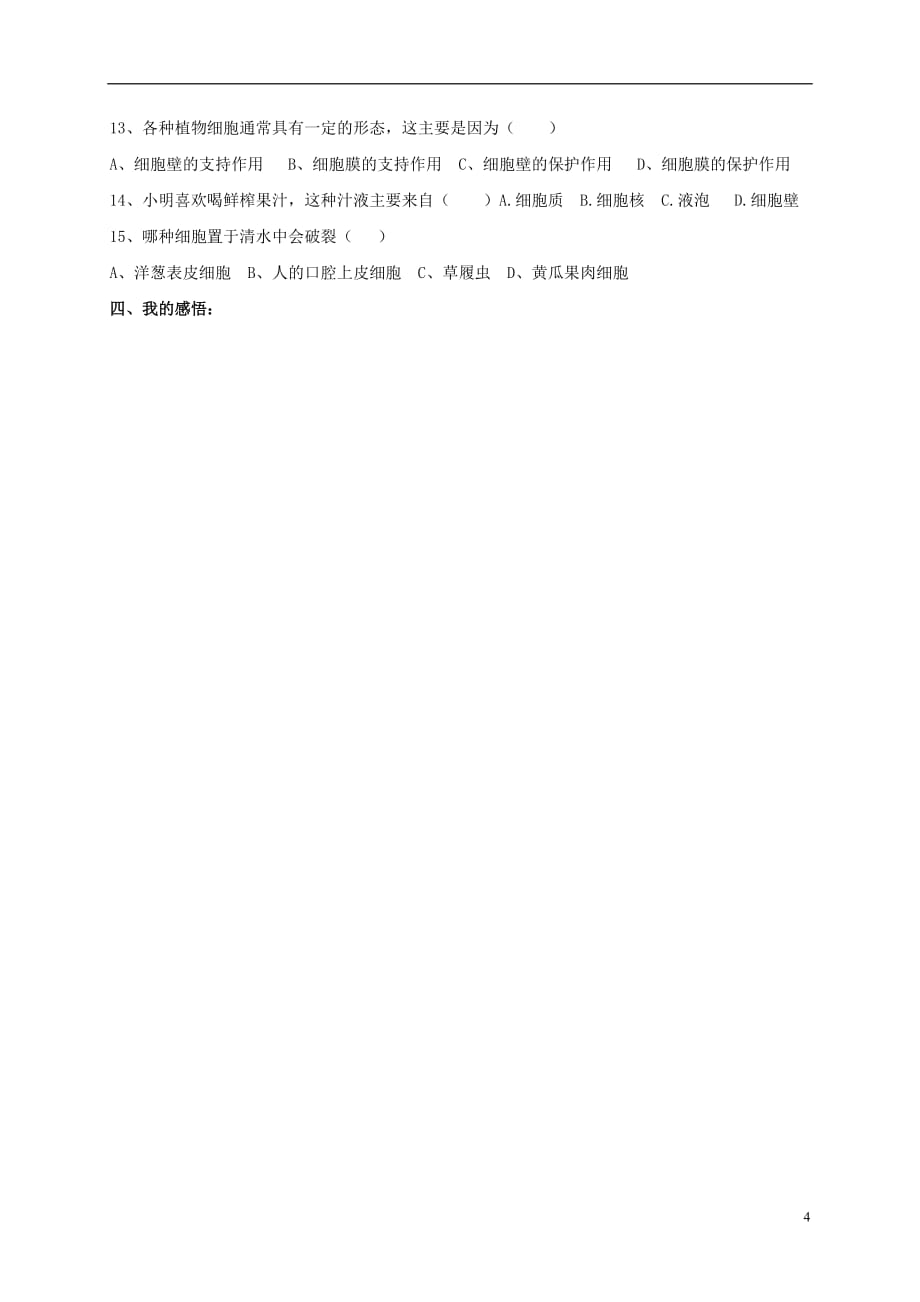 山东省淄博市高青县第三中学七年级生物上册第二单元观察动物细胞学案（无答案）鲁科版五四制_第4页