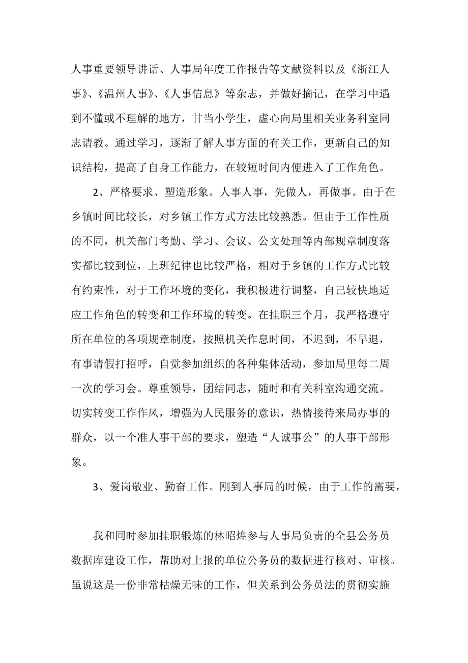 心得体会 社会实践心得体会 人力资源部门挂职锻炼心得体会_第2页