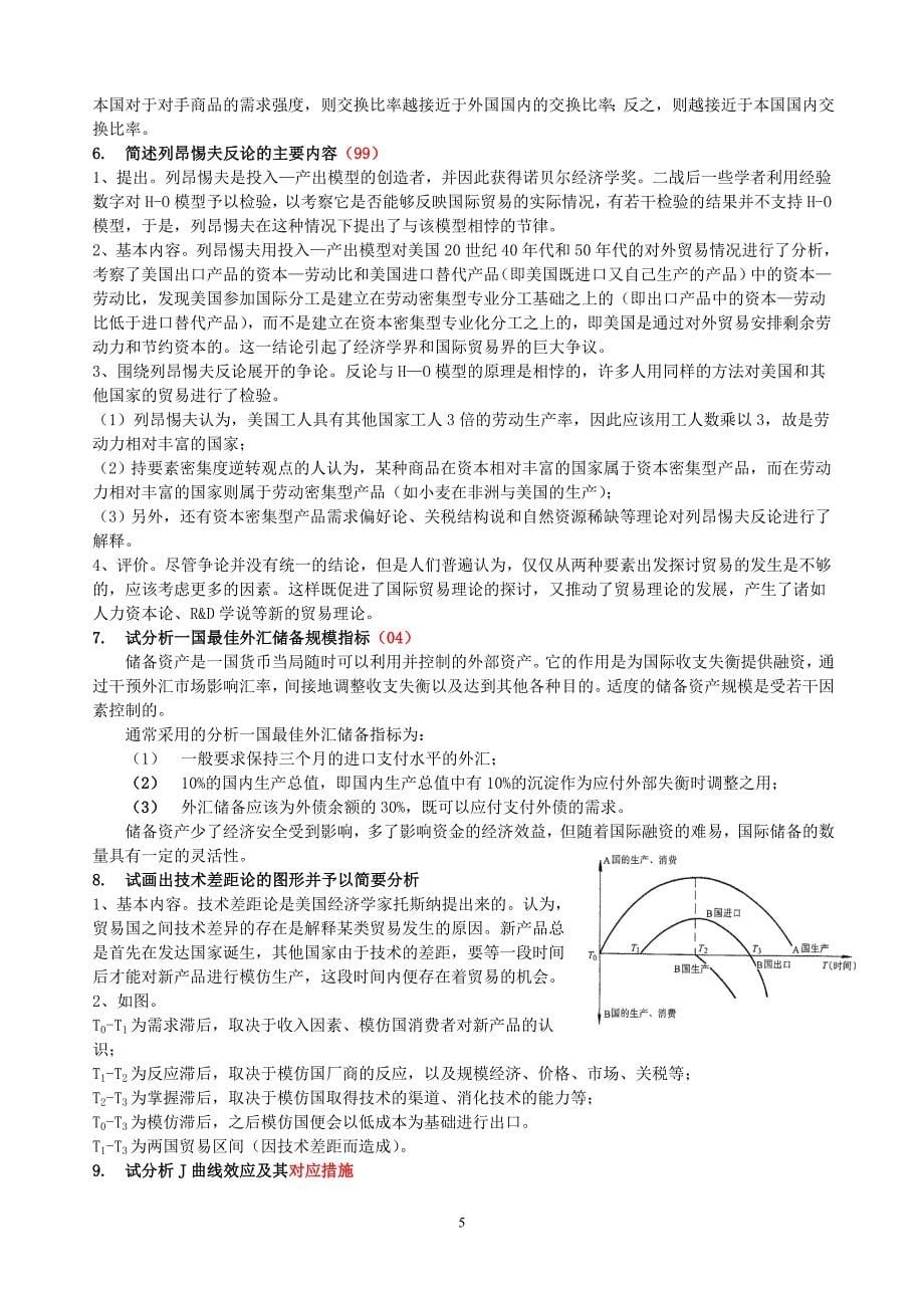 国际经济学大纲名词与思考题答案.doc_第5页