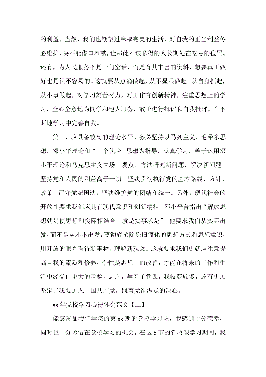 心得体会 心得体会范文 2020年党校学习心得体会范文_第4页