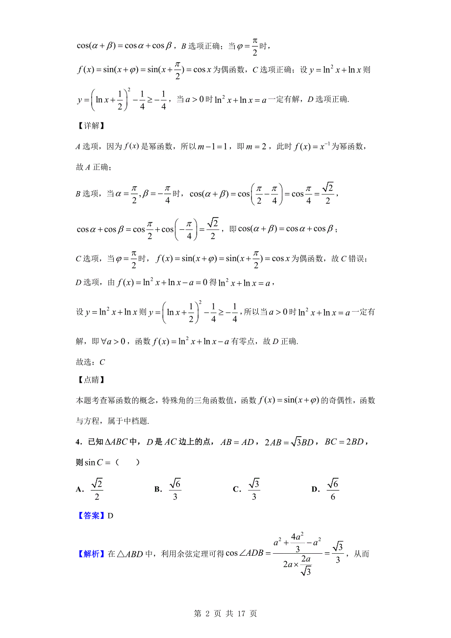 2020届天津市第一中学高三上学期第二次月考数学试题（解析版）_第2页