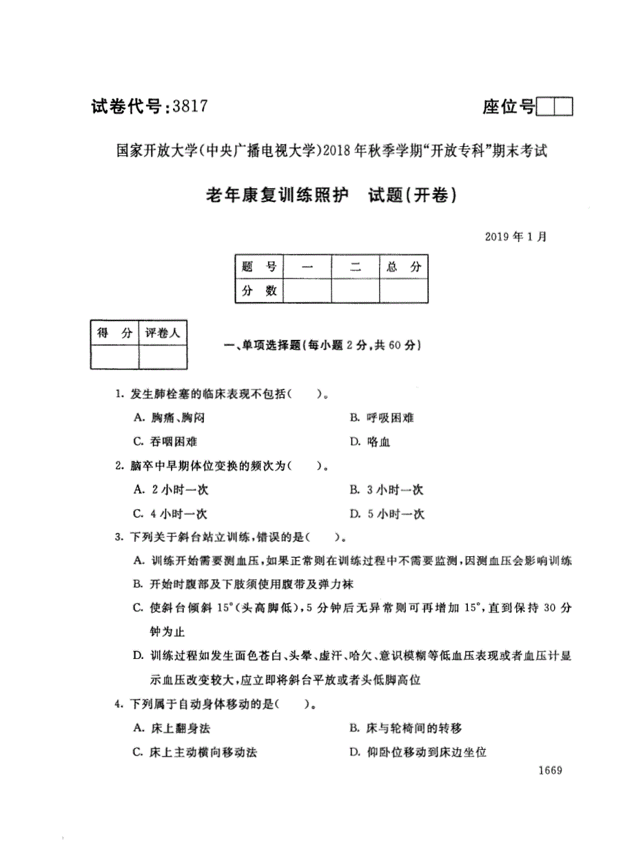 2018年电大《老年康复训练照护》期末考试试题及答案_第1页