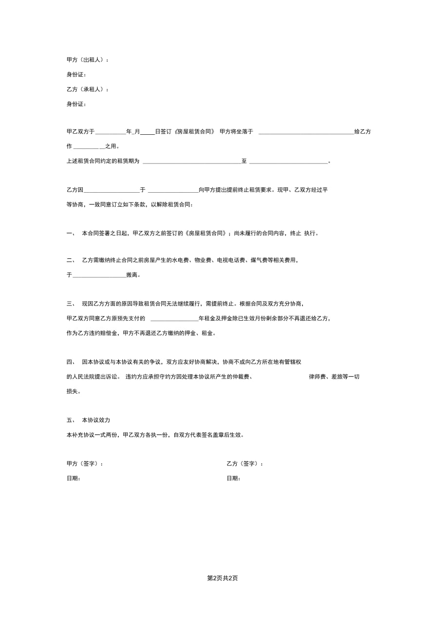 202X年房屋租赁合同解除协议_第2页