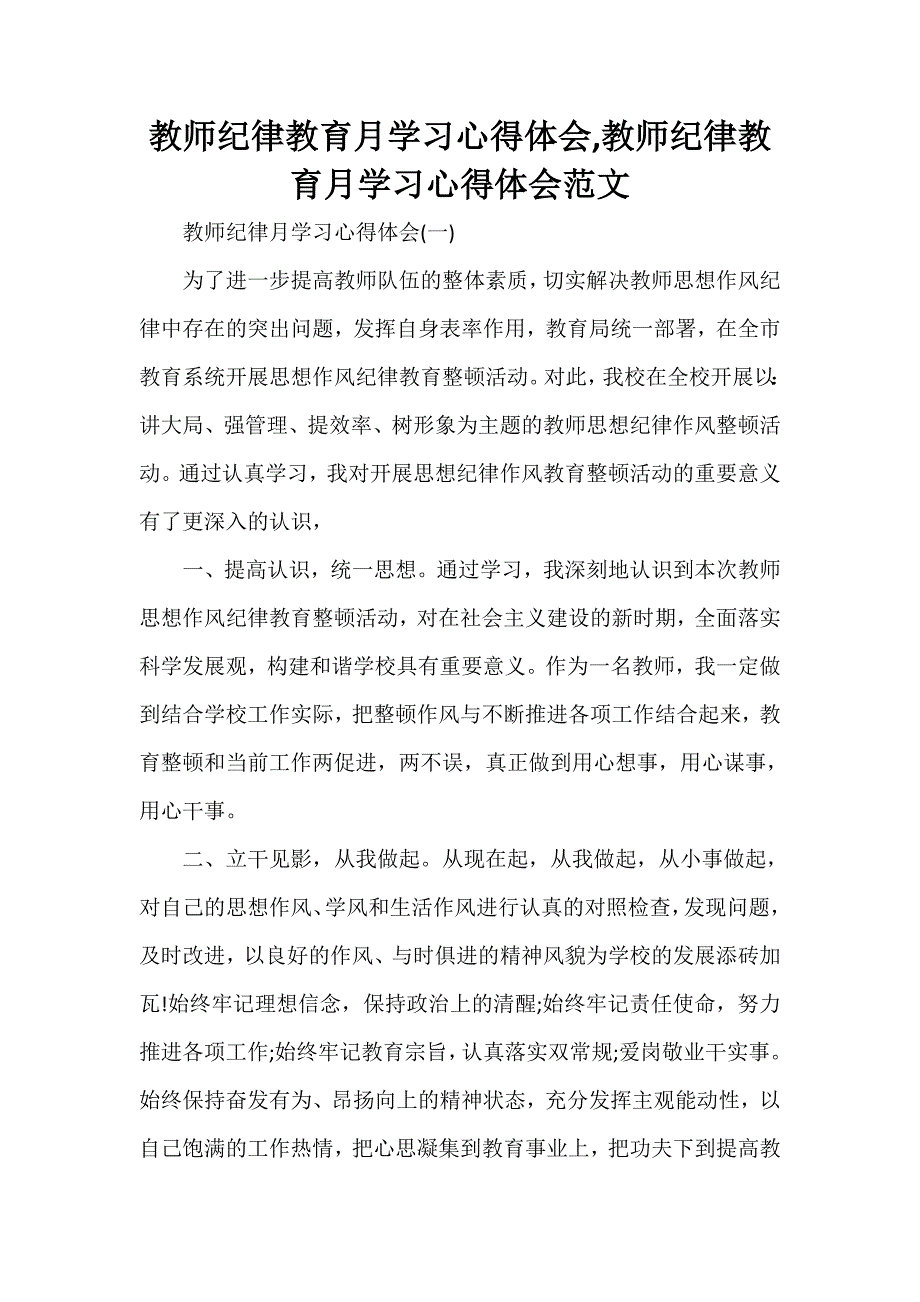 心得体会 学习心得体会 教师纪律教育月学习心得体会教师纪律教育月学习心得体会范文_第1页