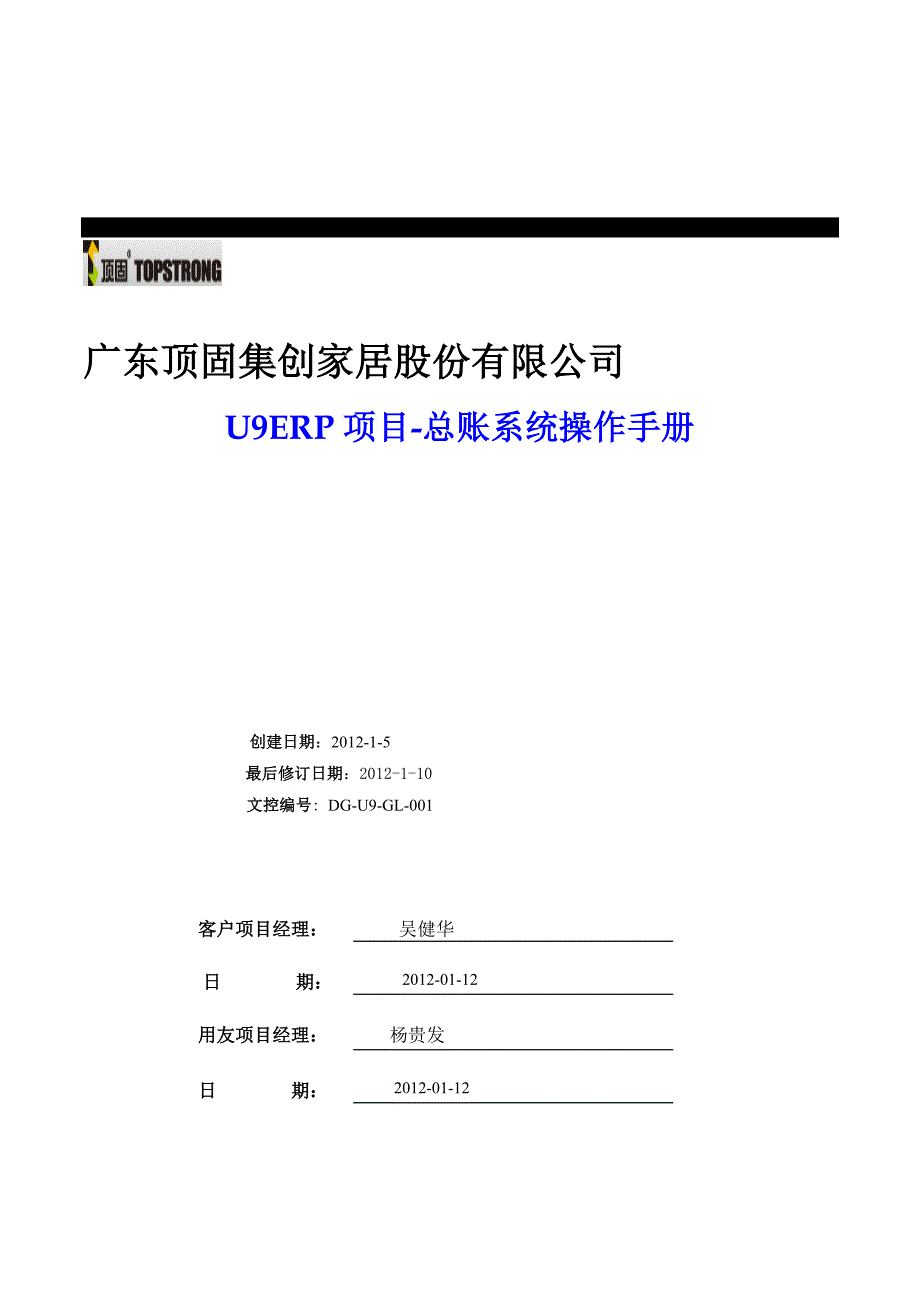 U9ERP项目操作手册-总账业务V2.0.doc_第1页