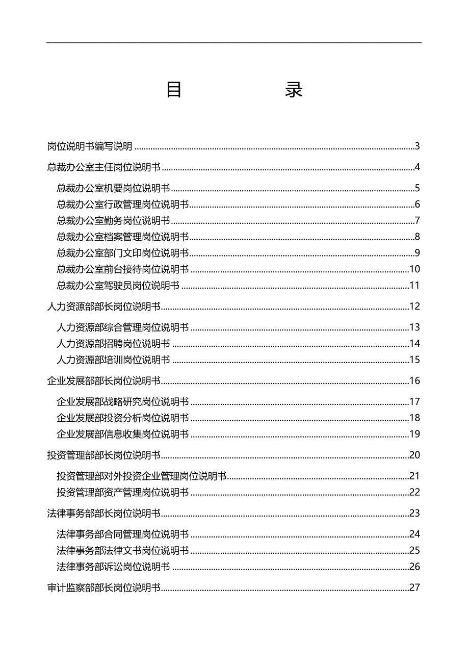 2020（岗位职责）2020年福建某集团岗位说明书大全_第2页