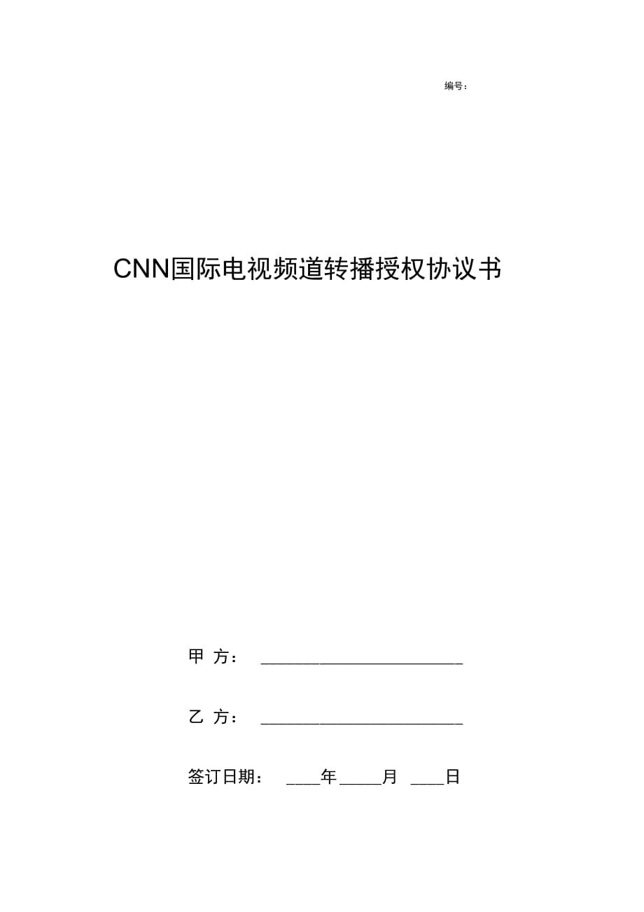 CNN国际电视频道转播授权合同协议书范本_第1页