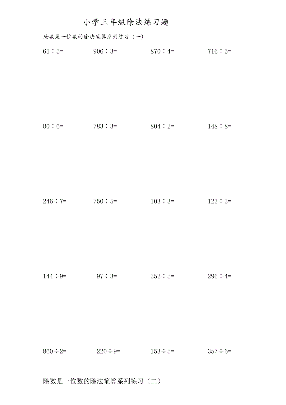 5.13三年级下册除法竖式计算(共6页).doc_第1页