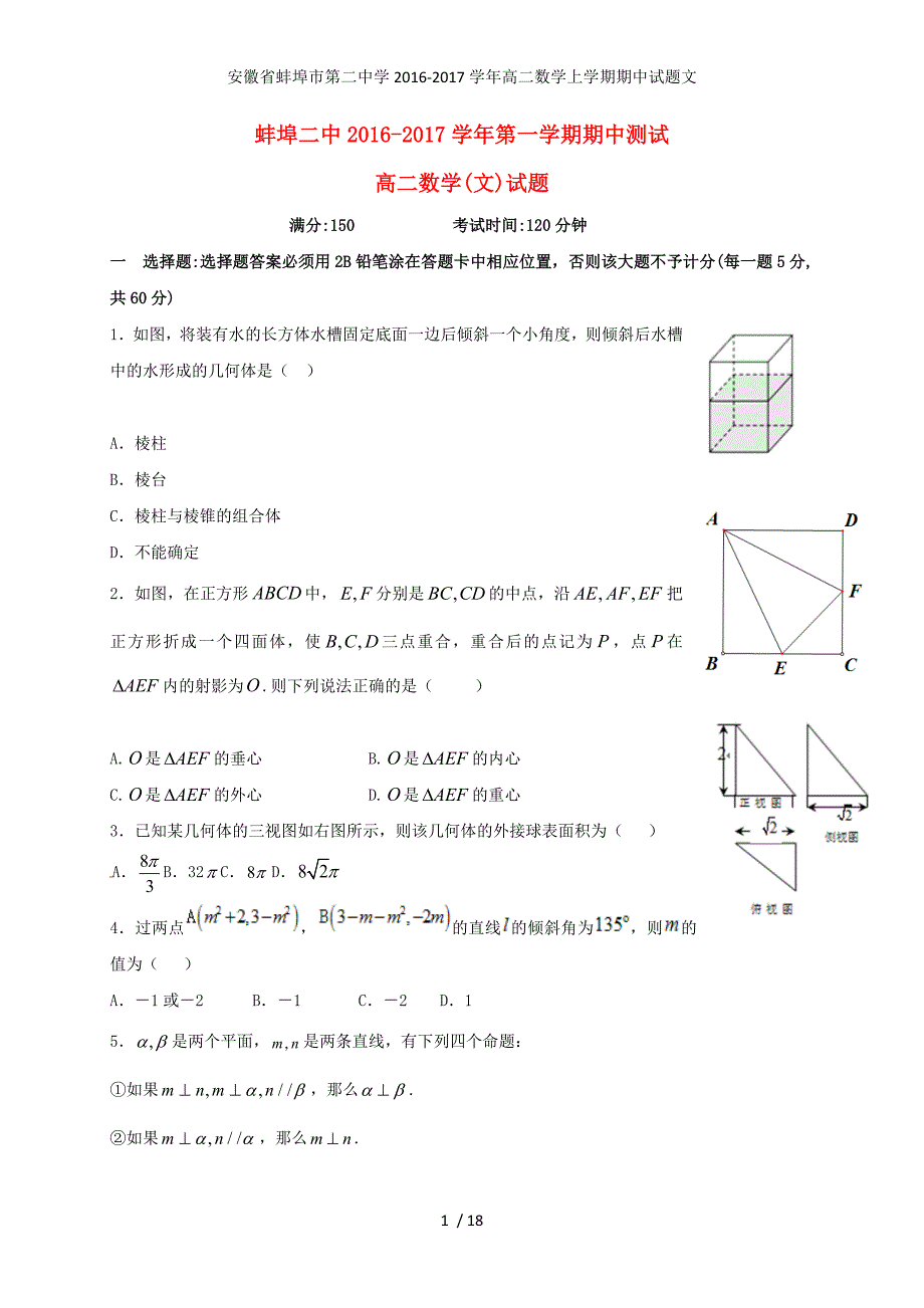 安徽省蚌埠市第二中学高二数学上学期期中试题文_第1页