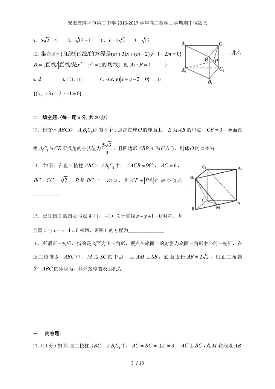 安徽省蚌埠市第二中学高二数学上学期期中试题文_第3页