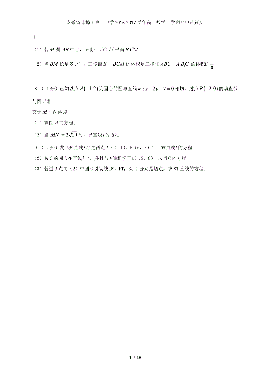 安徽省蚌埠市第二中学高二数学上学期期中试题文_第4页