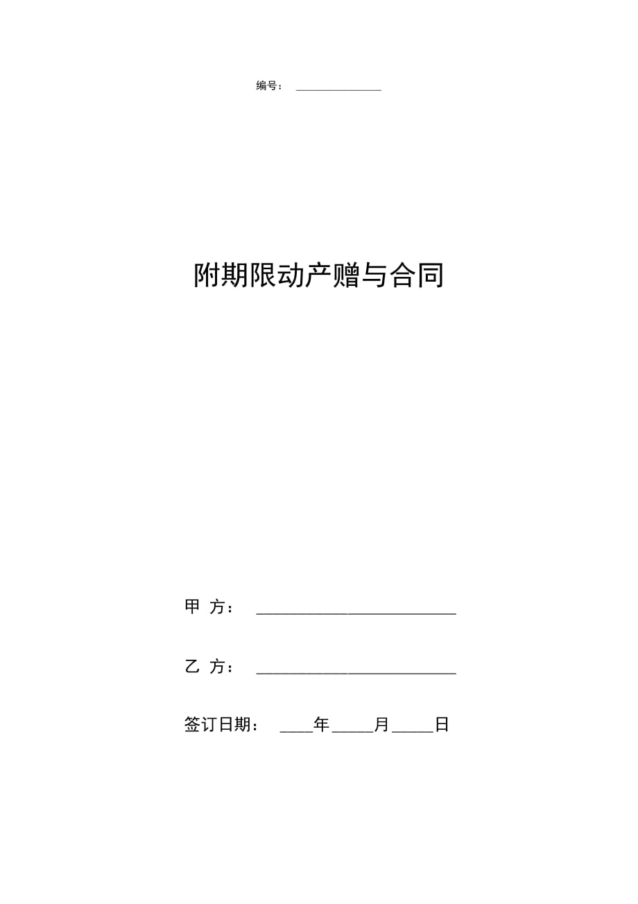 附期限动产赠与合同协议书范本_第1页