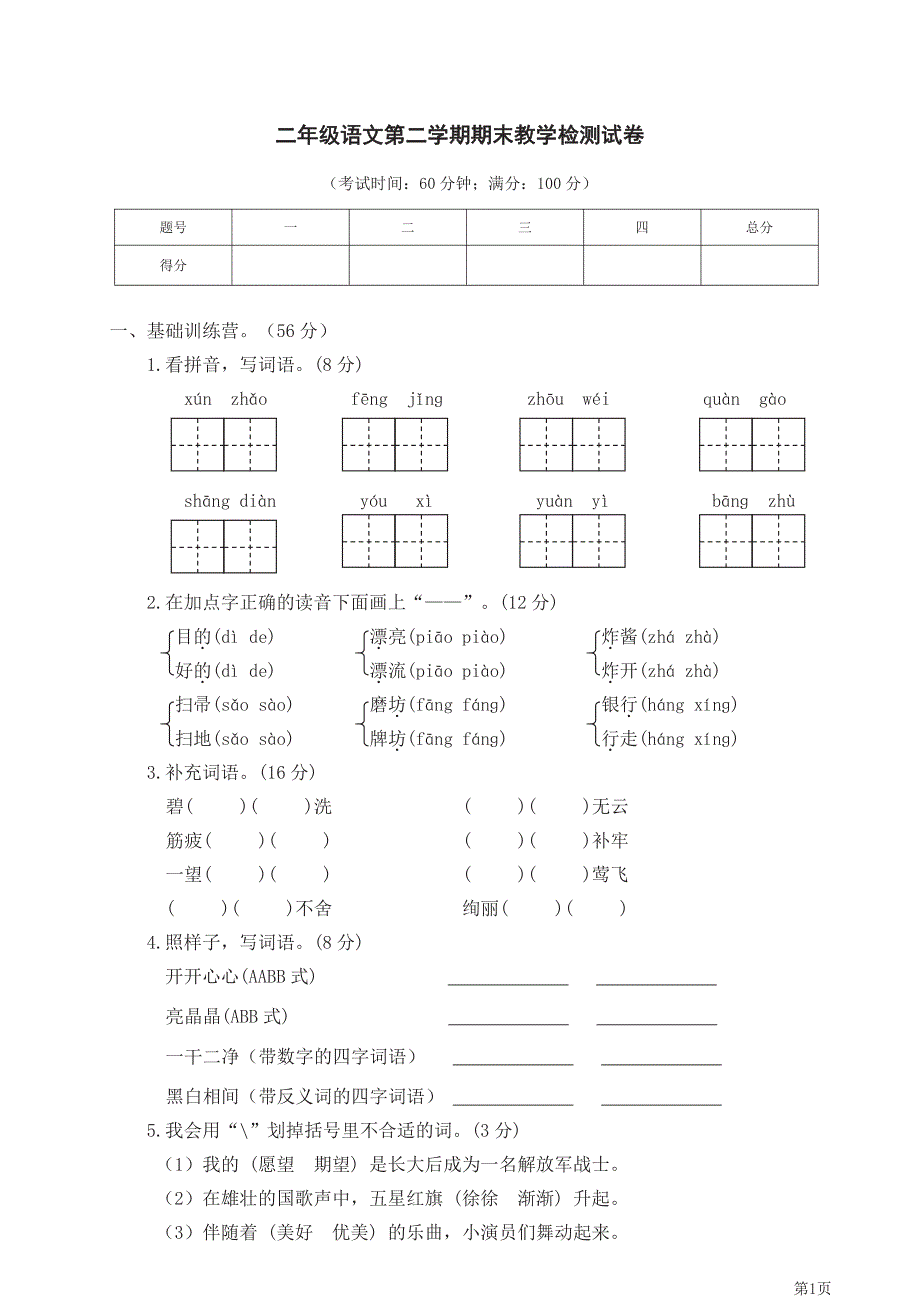 部编版二年级下册语文期末模拟卷（七）含答案_第1页