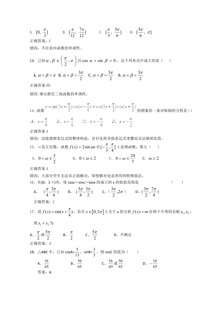 2020年高考数学复习资料—三角函数部分易错题精选（通用）_第4页