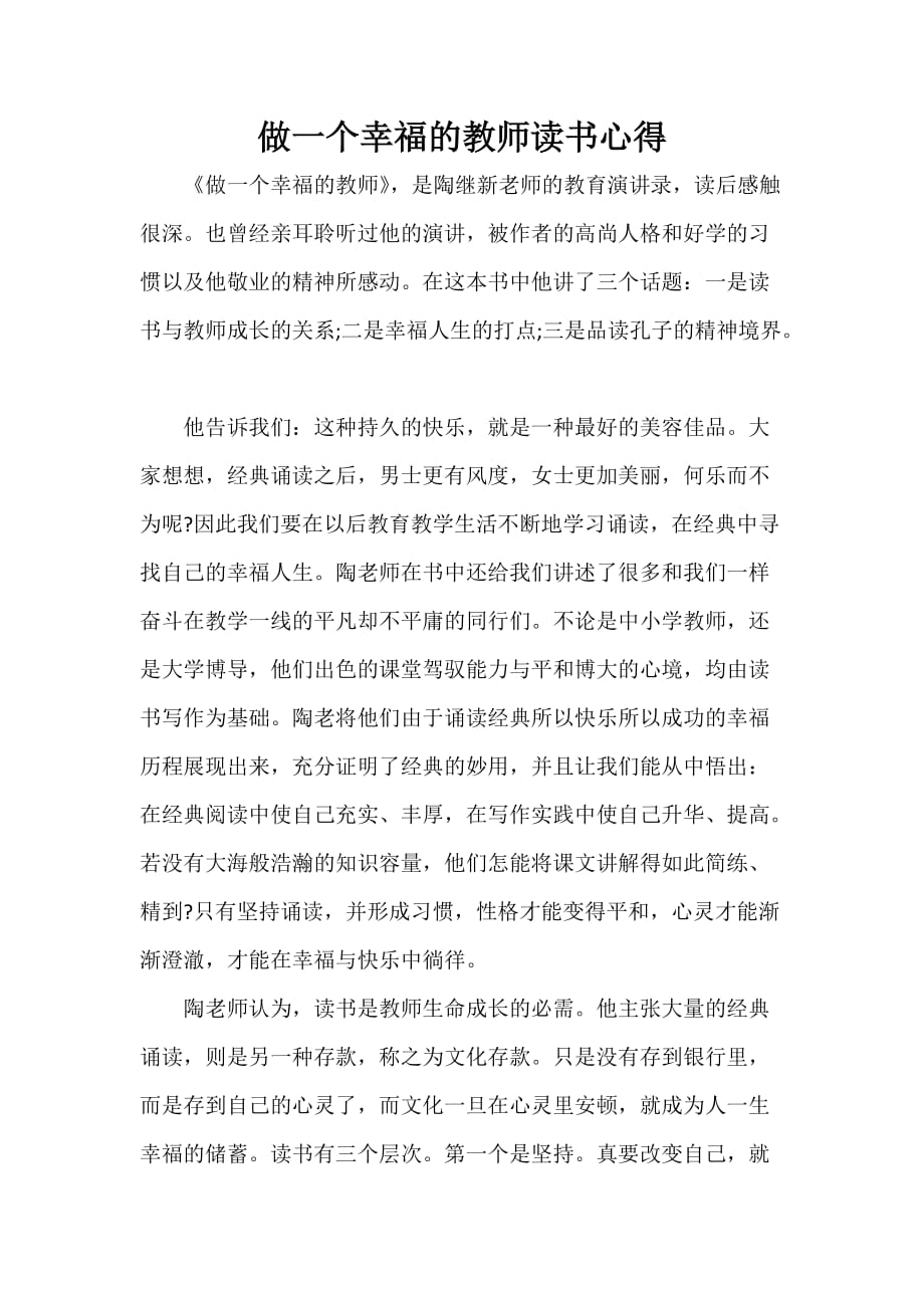 心得体会 读书心得 做一个幸福的教师读书心得_第1页