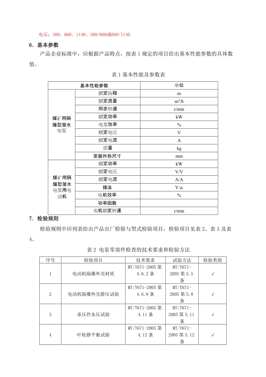 MAJA01-02-11-2009--煤矿用隔爆型潜水泵及泵用电动机_第3页