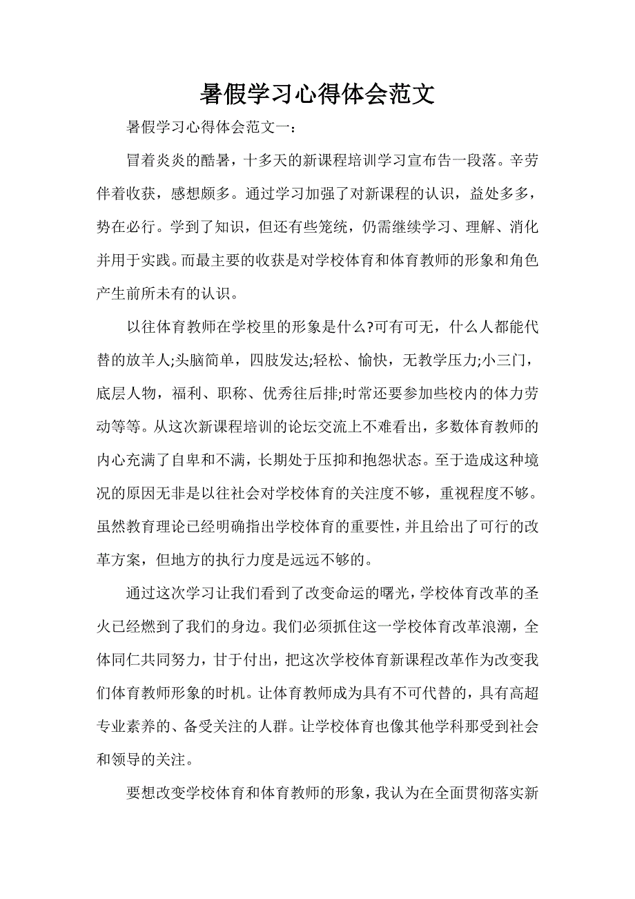 心得体会 社会实践心得体会 暑假学习心得体会范文_第1页