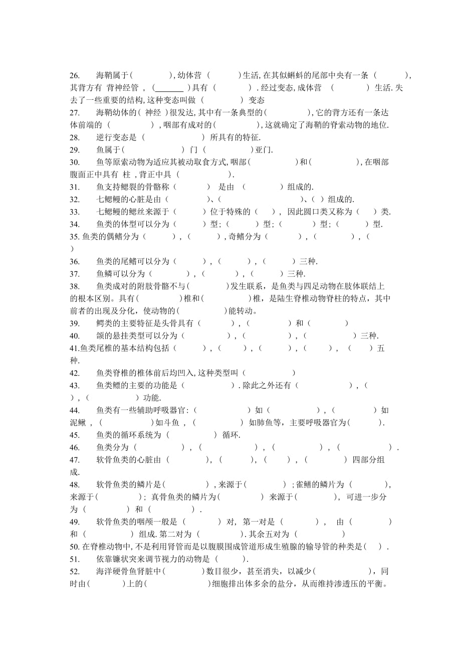 普通动物学题库_填空题_第2页