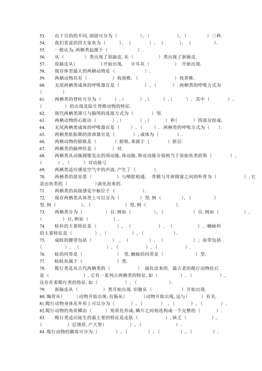 普通动物学题库_填空题_第3页