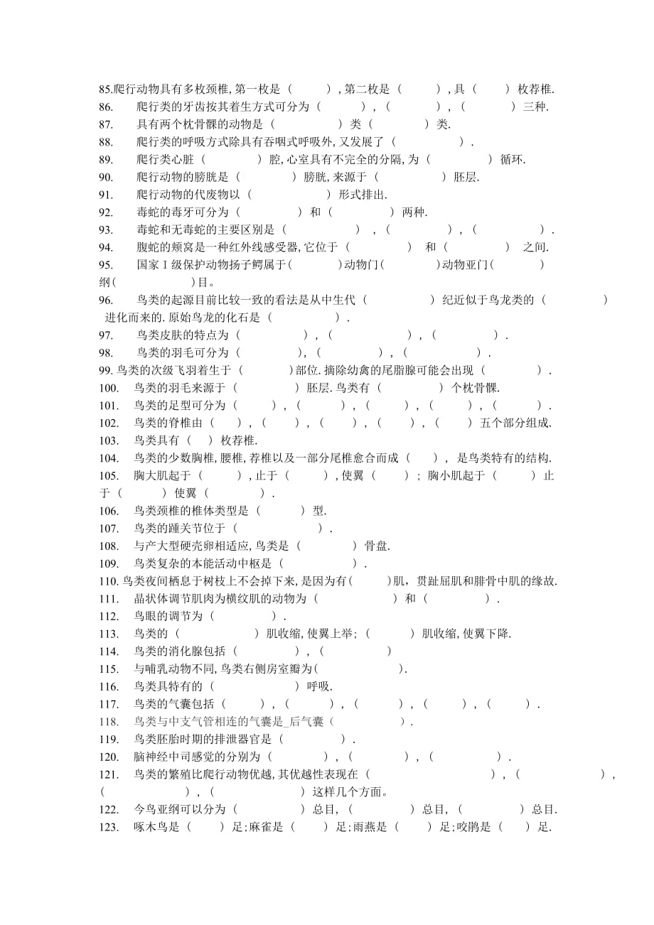 普通动物学题库_填空题_第4页