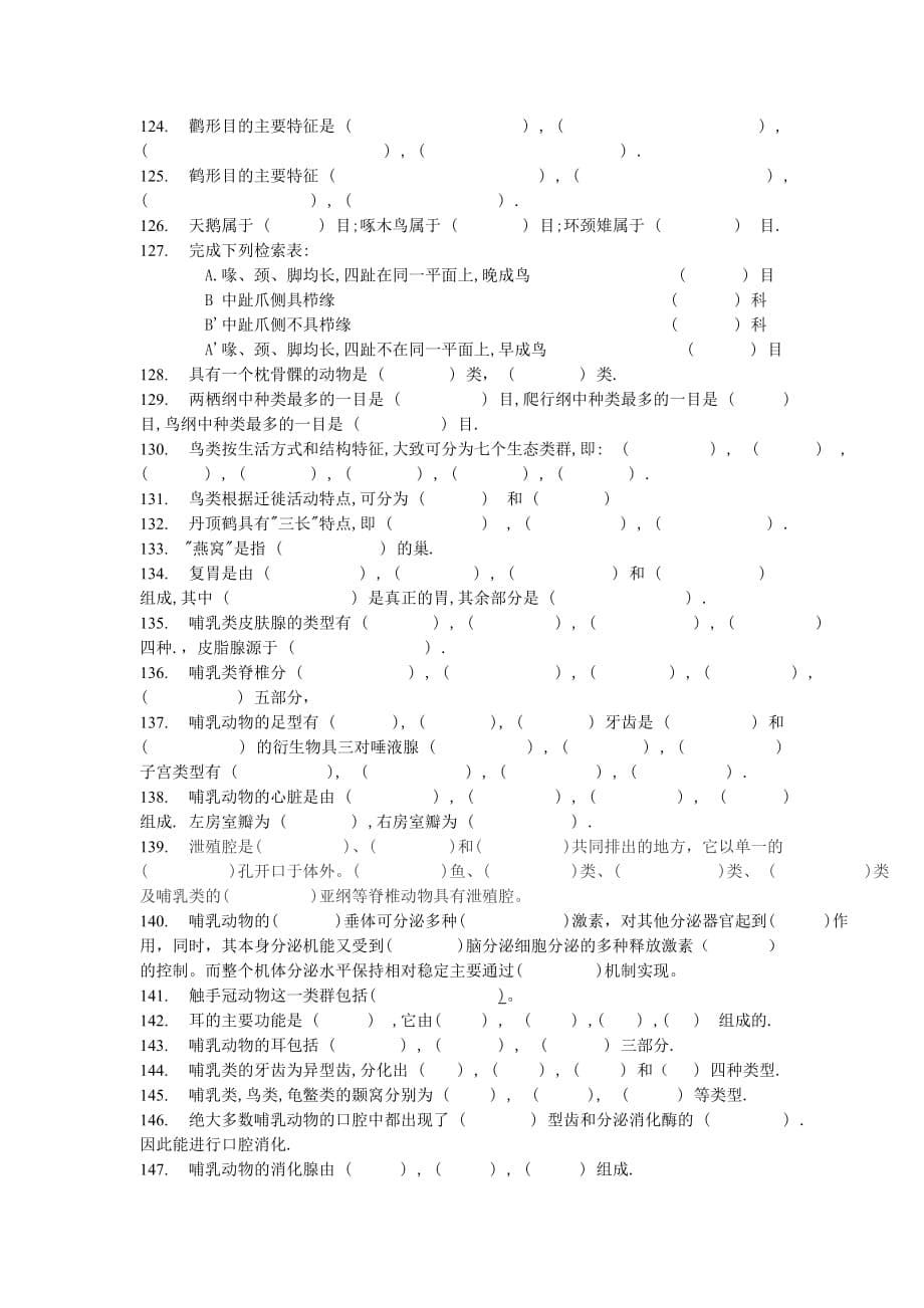 普通动物学题库_填空题_第5页