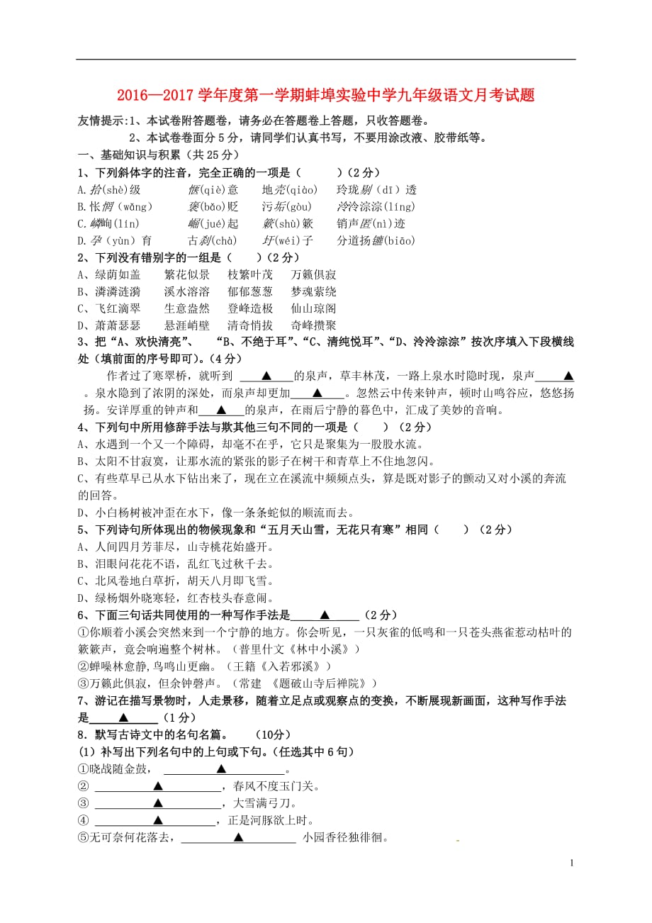 安徽省蚌埠实验学校九年级语文上学期第一次月考试题苏教版_第1页