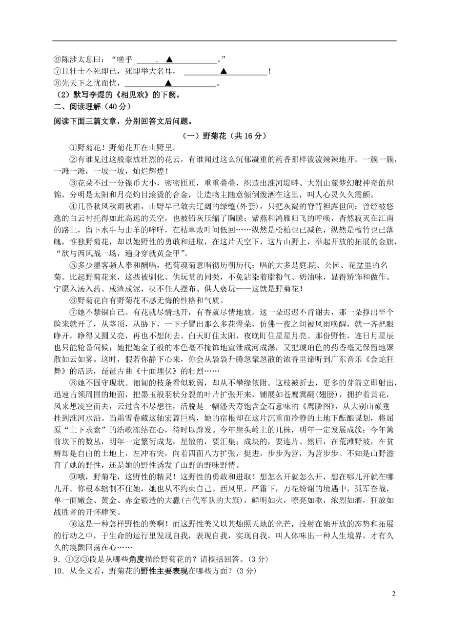 安徽省蚌埠实验学校九年级语文上学期第一次月考试题苏教版_第2页