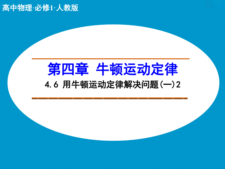 SAT2-物理出国留学必修1课件第四章牛顿运动定律4.6用牛顿运动定律解决问题(一)2_第2页