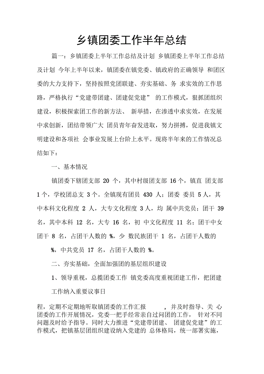 202X年乡镇团委工作半年总结_第1页