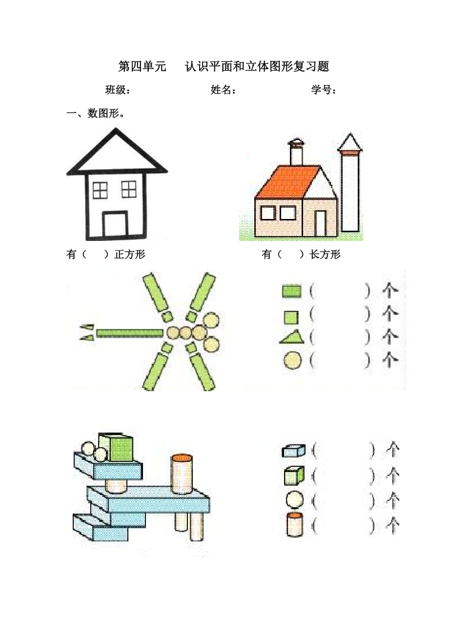 一年级数学平面和立体图形练习.doc_第1页