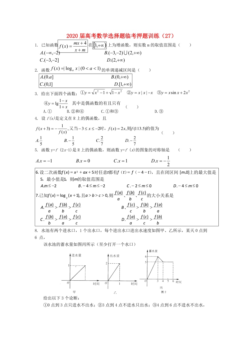 2020年高考数学选择题临考押题训练 27（通用）_第1页