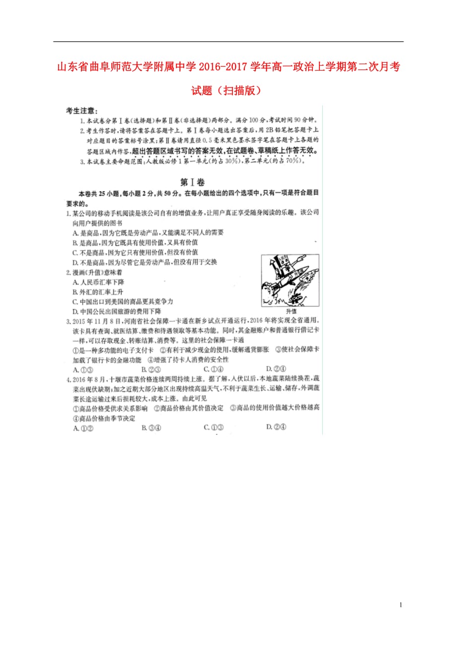 山东省曲阜师范大学附属中学高一政治上学期第二次月考试题（扫描版）_第1页